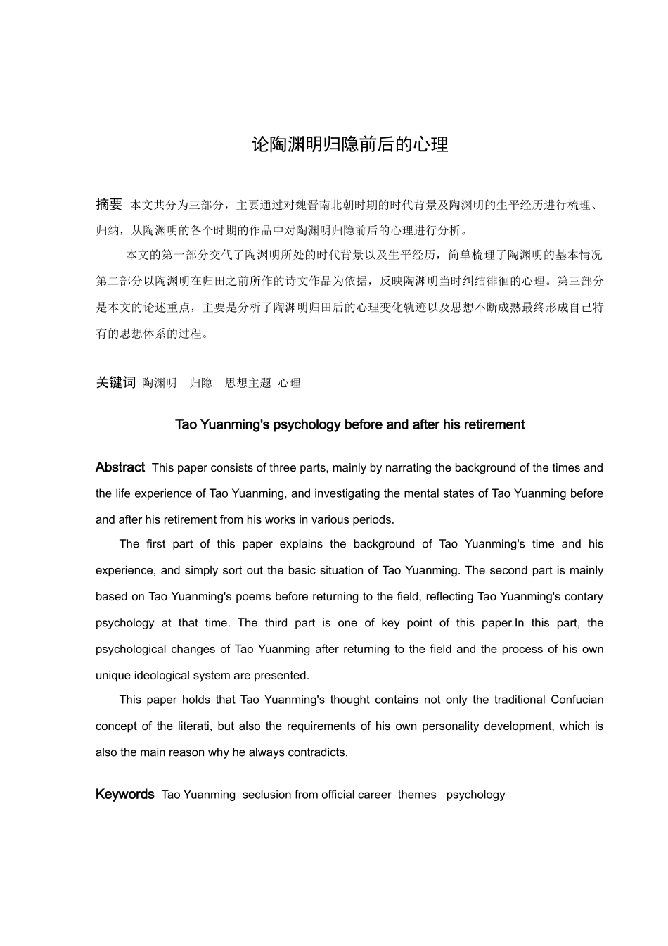 论陶渊明归隐前后的心理_第1页