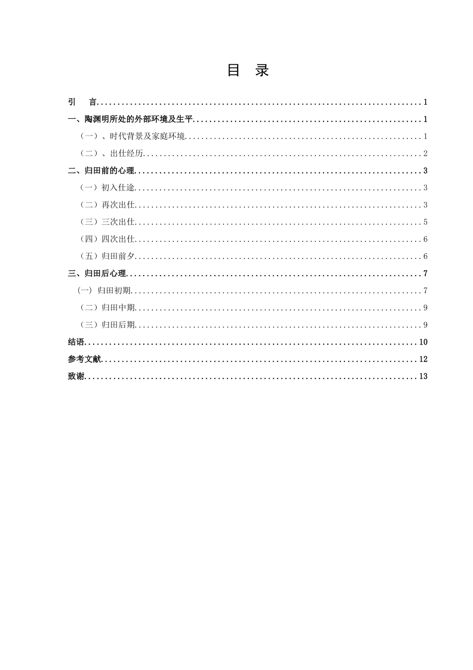 论陶渊明归隐前后的心理_第2页