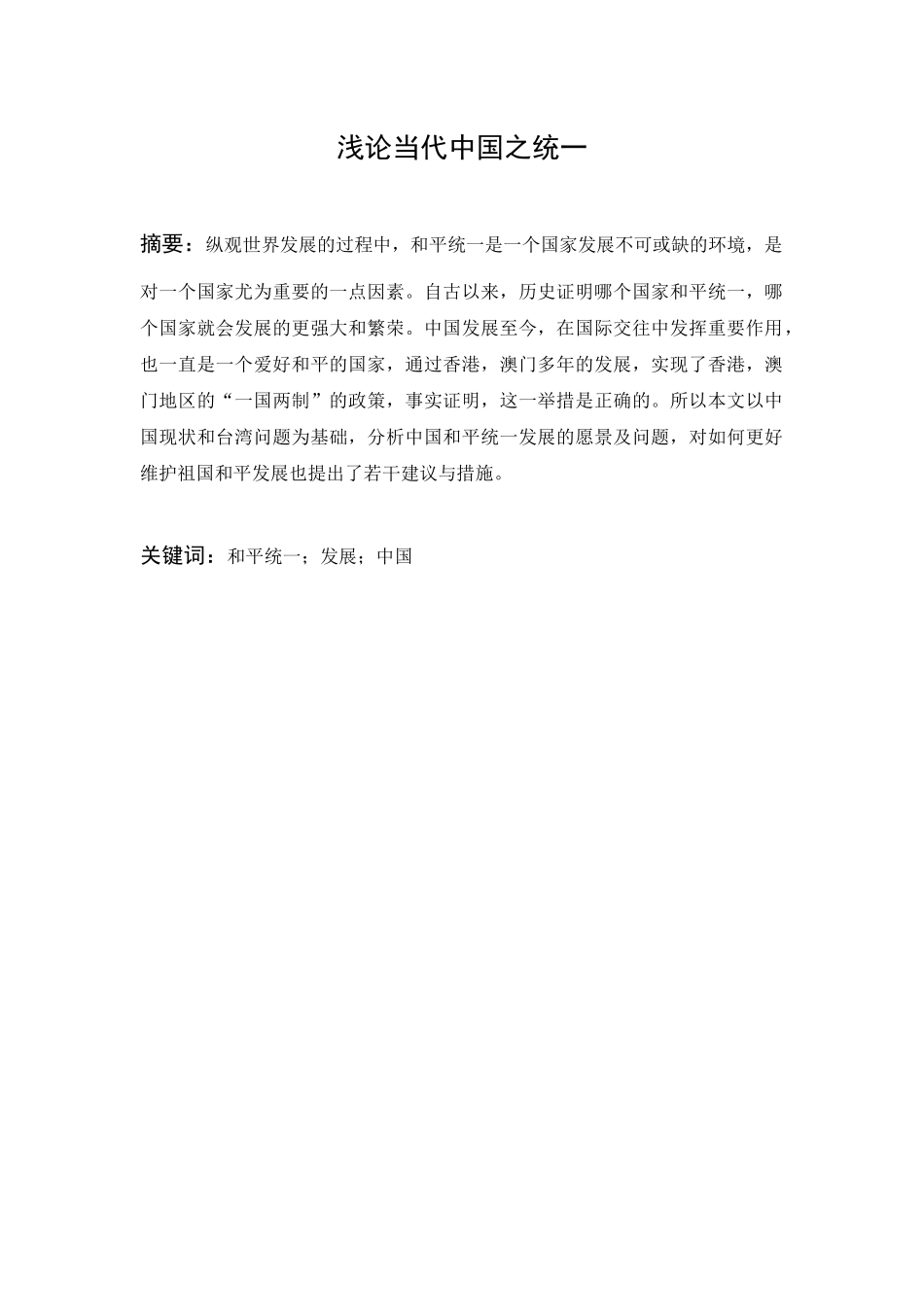 历史学专业 浅析当代中国之统一_第1页