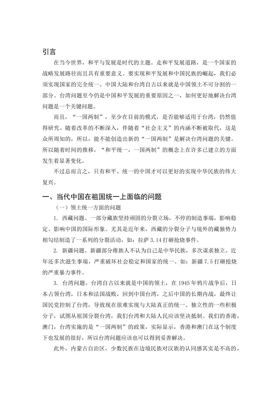 历史学专业 浅析当代中国之统一_第2页