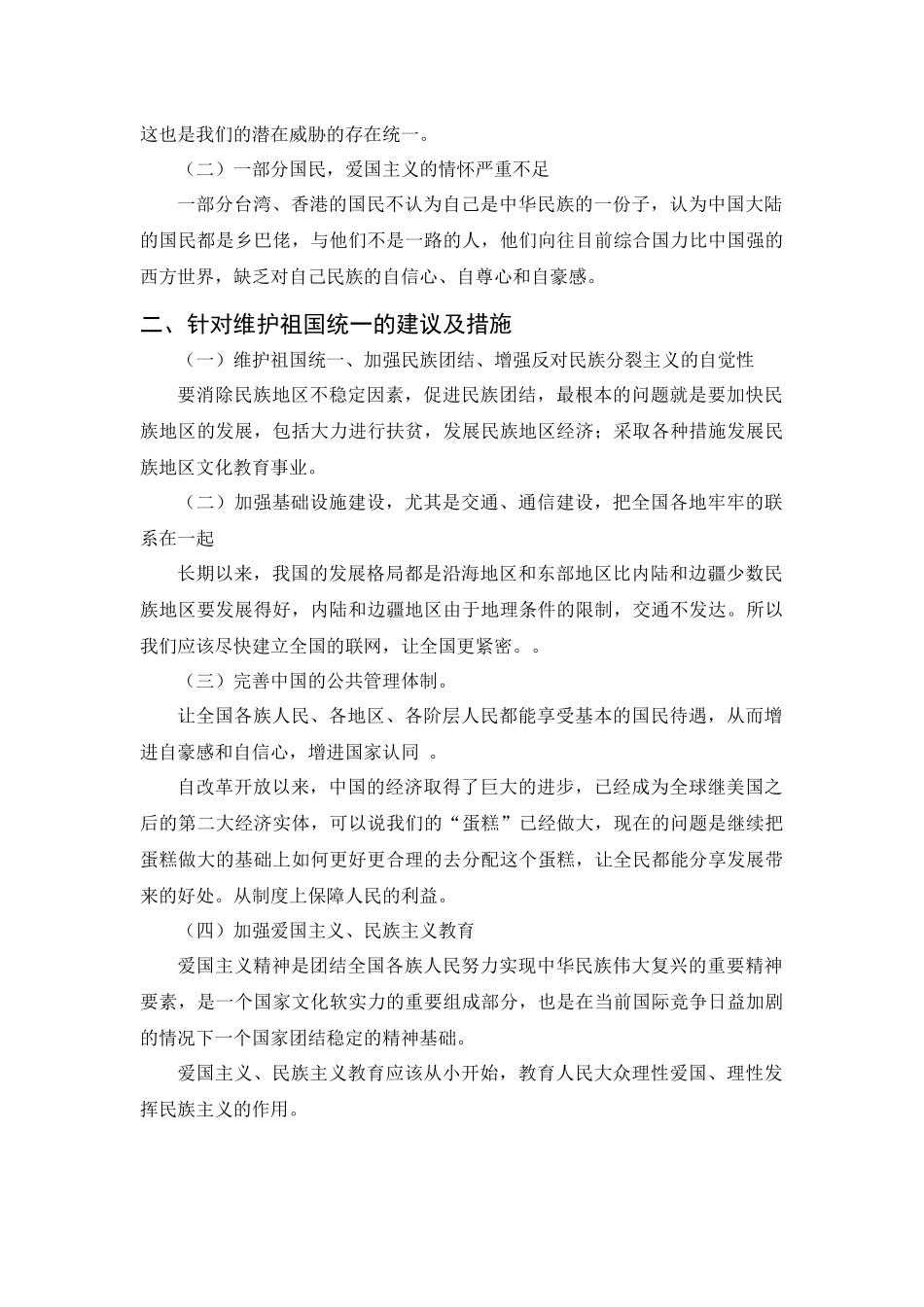 历史学专业 浅析当代中国之统一_第3页