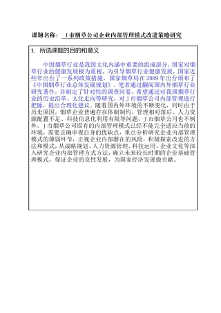 开题报告 J市烟草公司企业内部管理模式改进策略研究