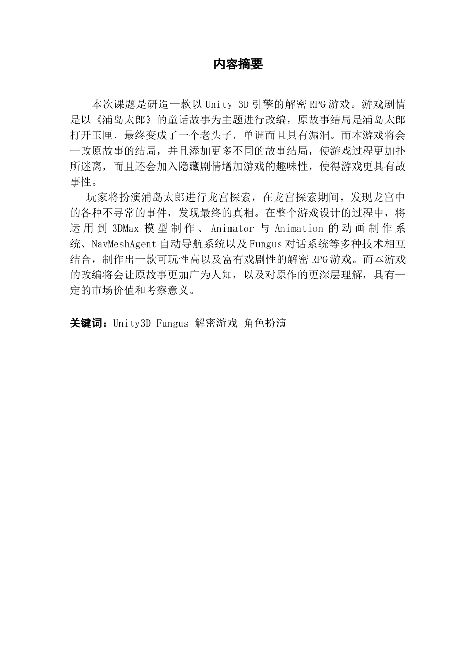 基于Unity3D的解密RPG游戏的设计与实现_第2页