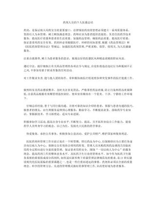 药剂人员的个人医德总结