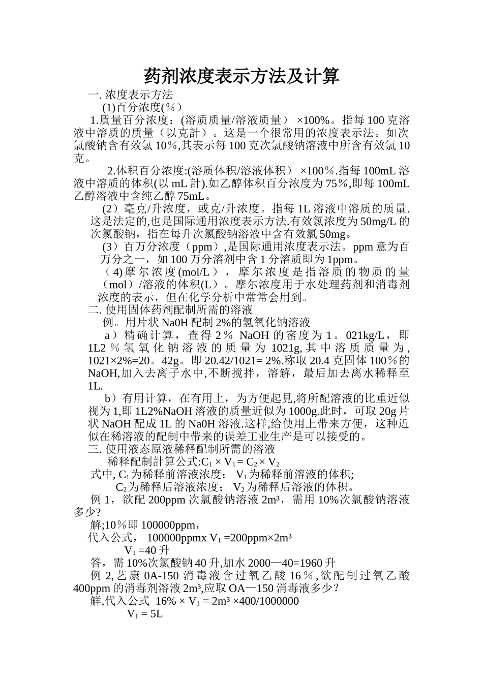 药剂浓度表示方法及计算方法_第1页