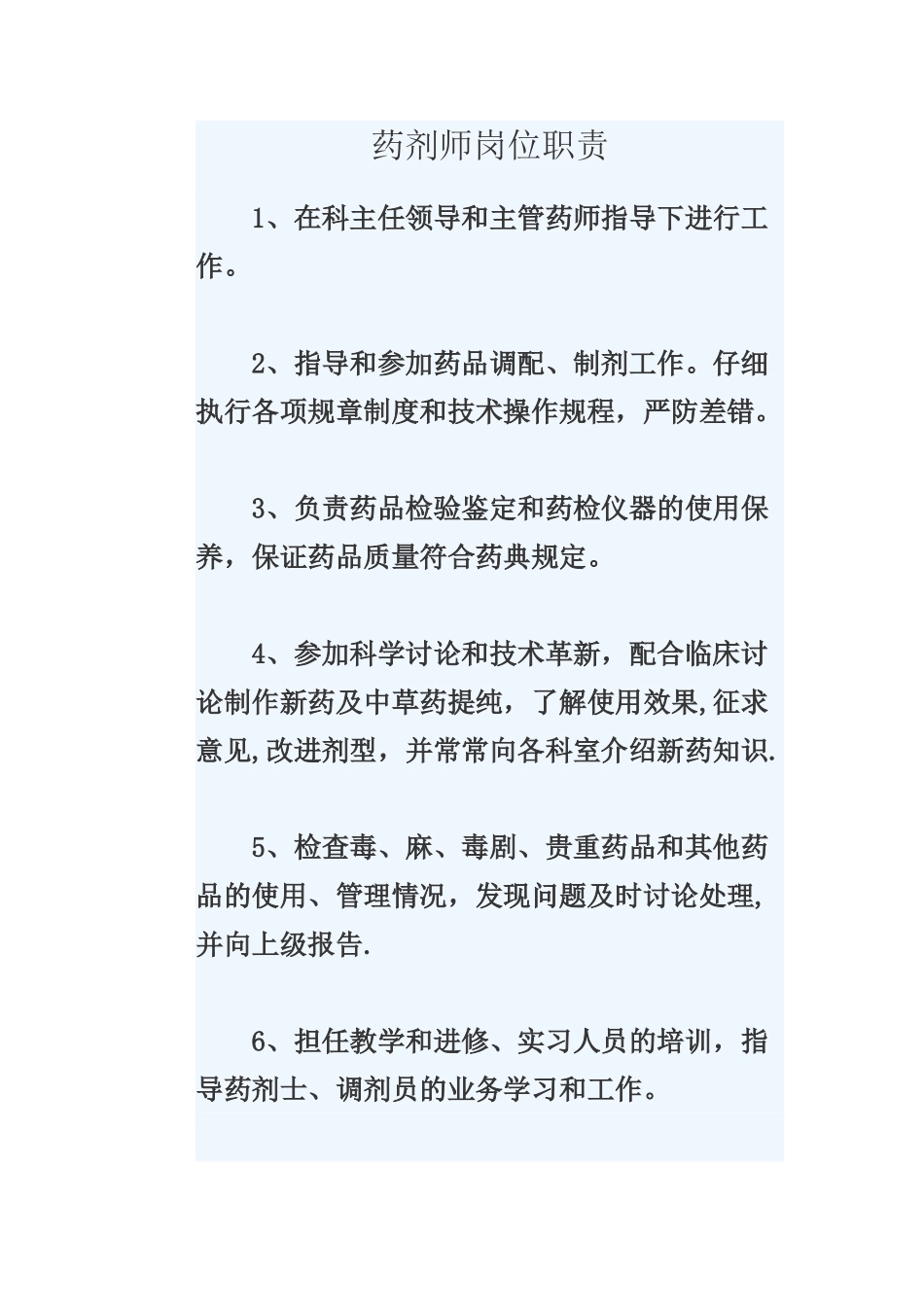 药剂师岗位职责_第1页