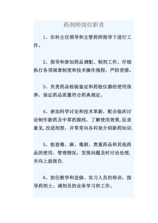 药剂师岗位职责
