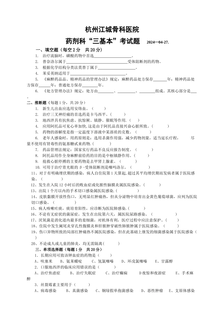 药剂科“三基本”考试题_第1页