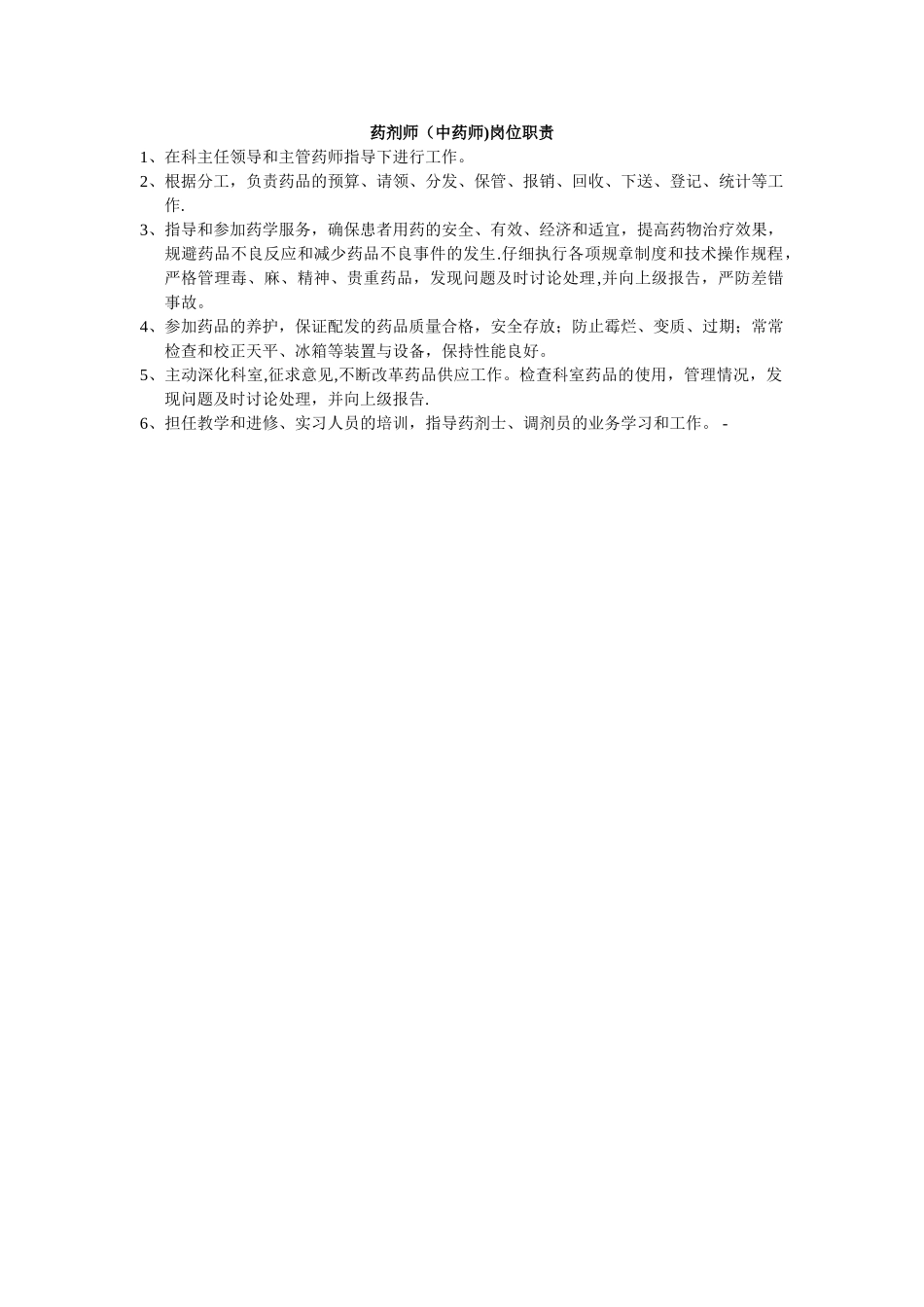 药剂师(中药师)岗位职责_第1页