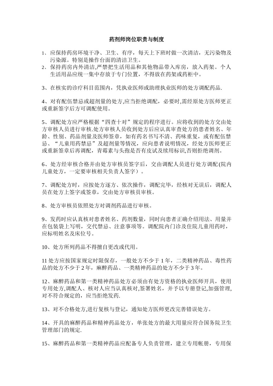 药剂师岗位职责与制度_第1页