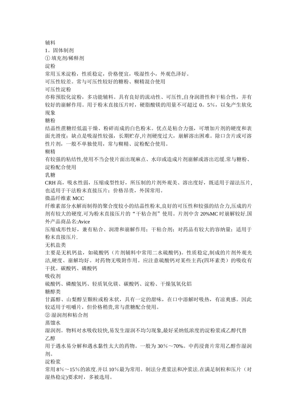 药剂学辅料总结大全_第1页