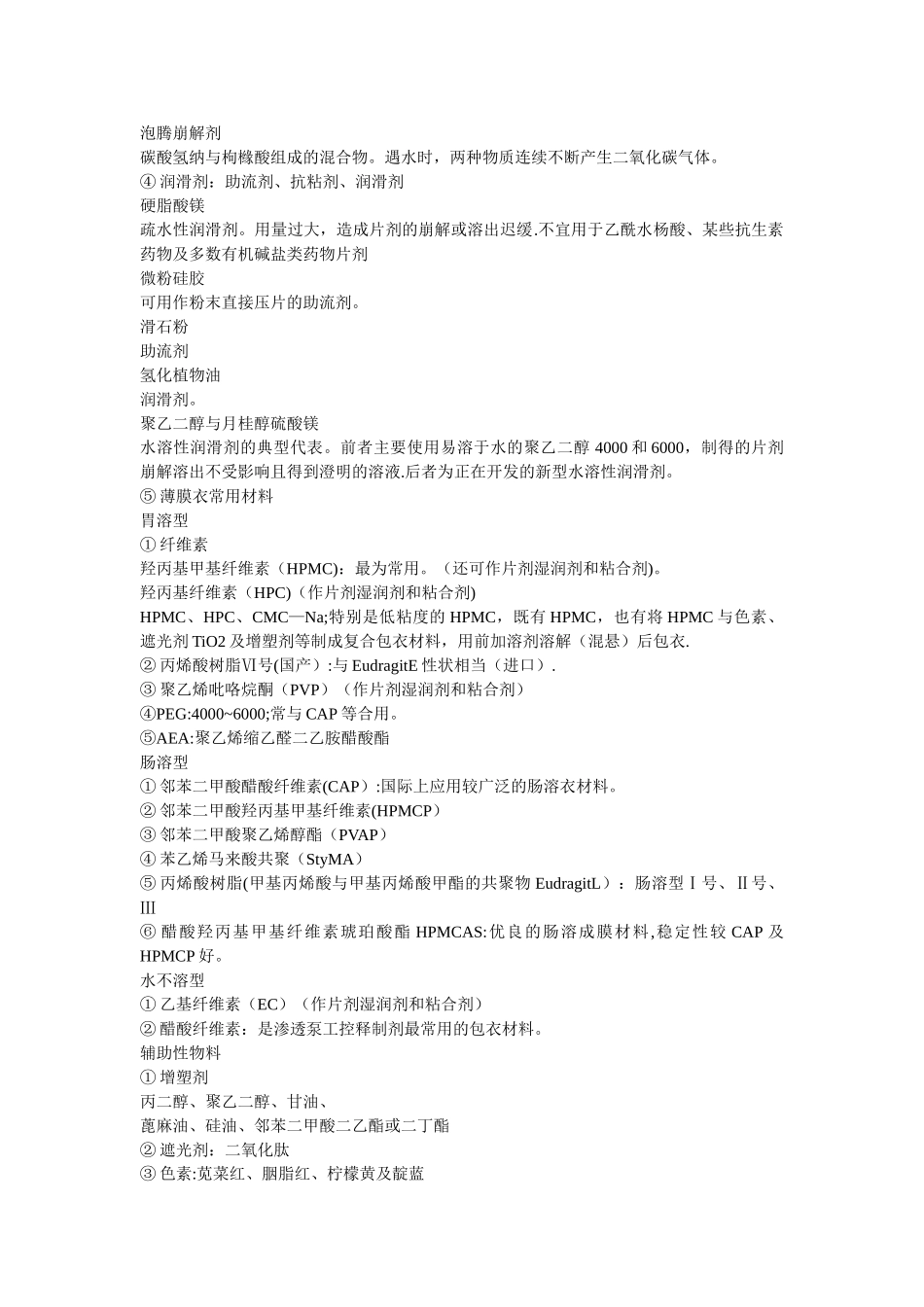 药剂学辅料总结大全_第3页