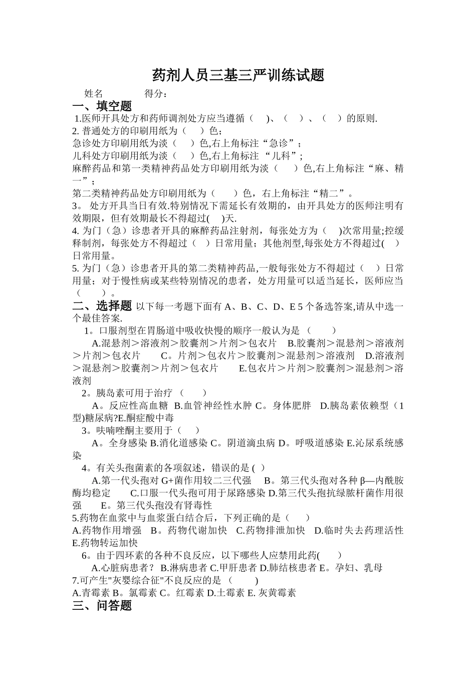 药剂科三基三严试题附答案_第1页