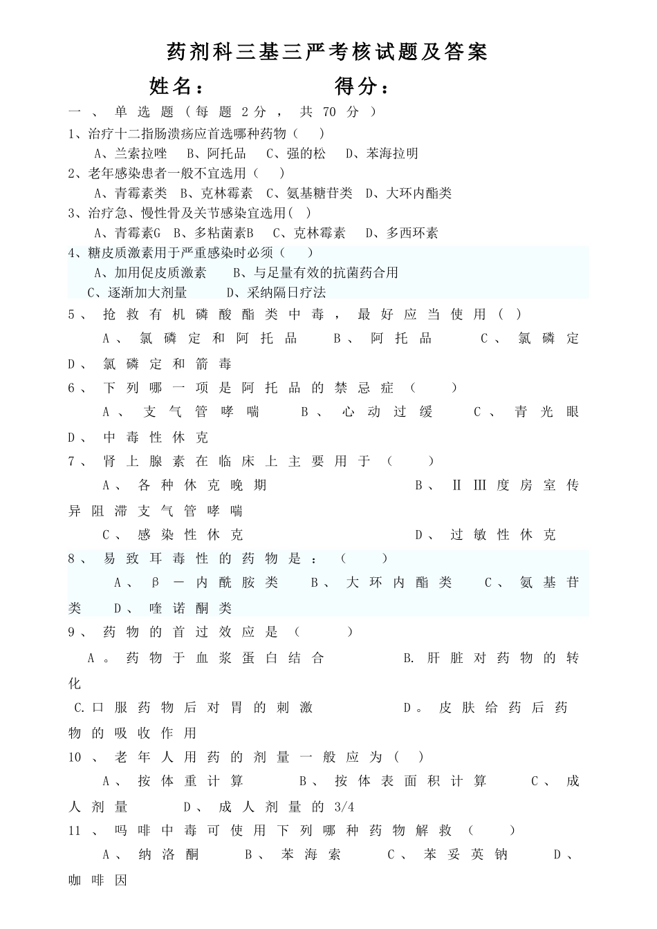 药剂科三基三严考核试题及答案5_第1页