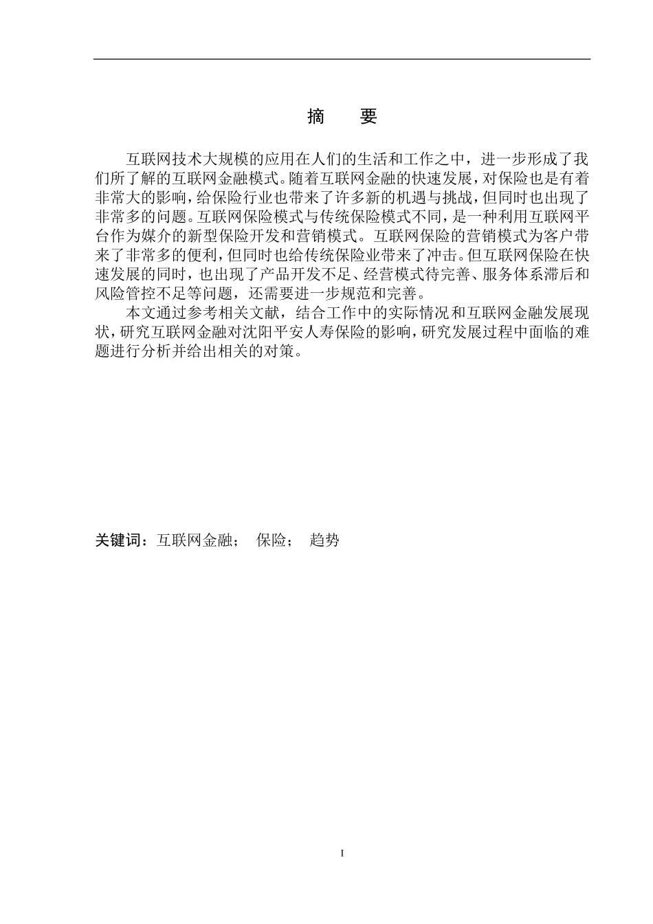 金融学专业互联网金融对沈阳平安人寿保险影响研究_第2页