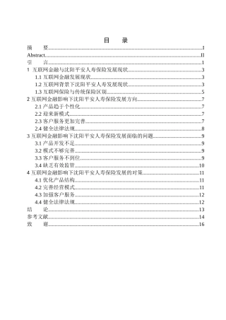 金融学专业互联网金融对沈阳平安人寿保险影响研究