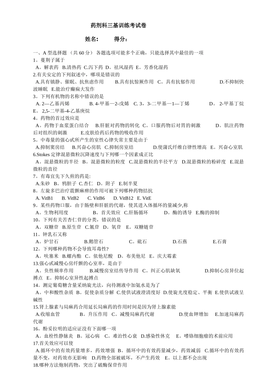 药剂科三基考试卷_第1页