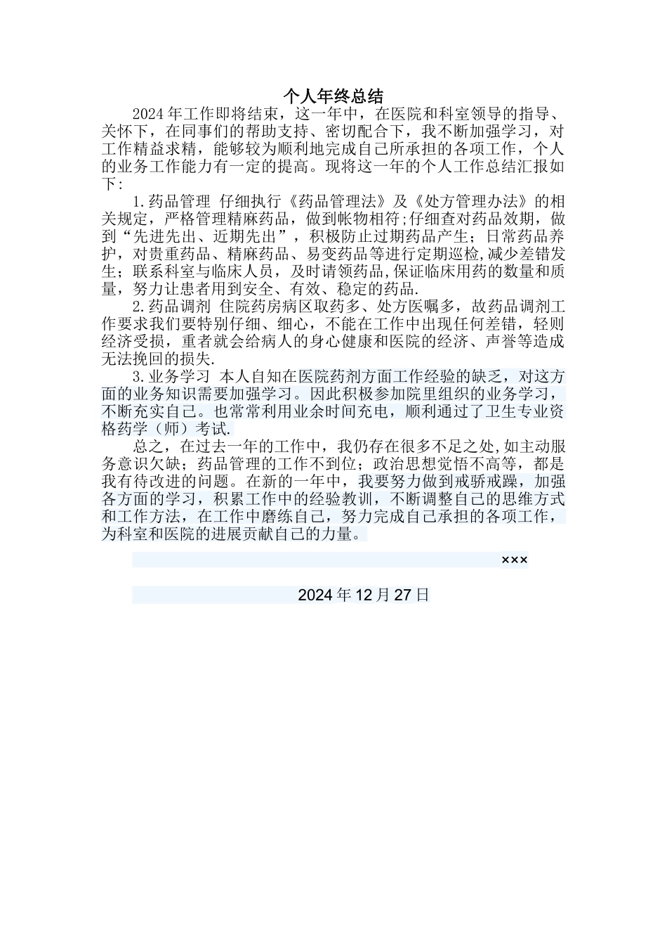 药剂科个人年终工作总结_第1页