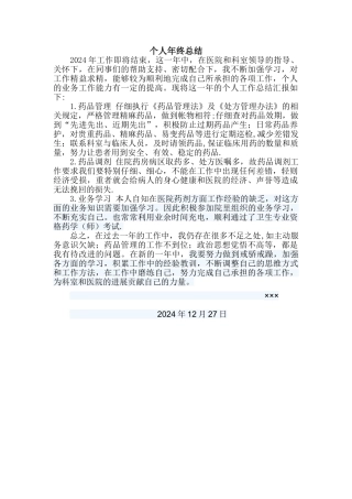 药剂科个人年终工作总结