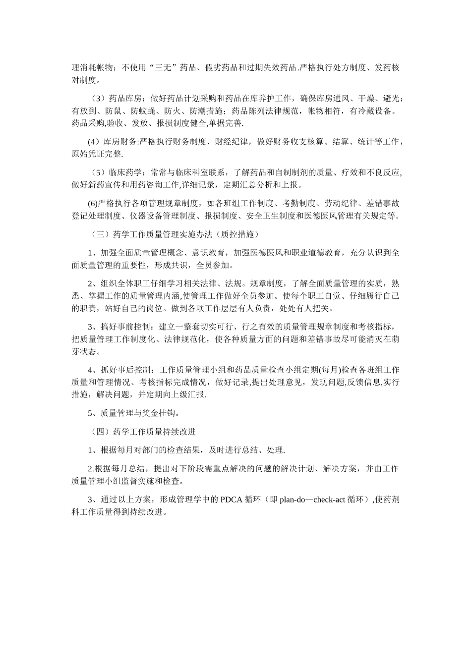 药剂科全面质量管理与持续改进方案_第2页
