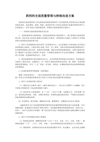 药剂科全面质量管理与持续改进方案