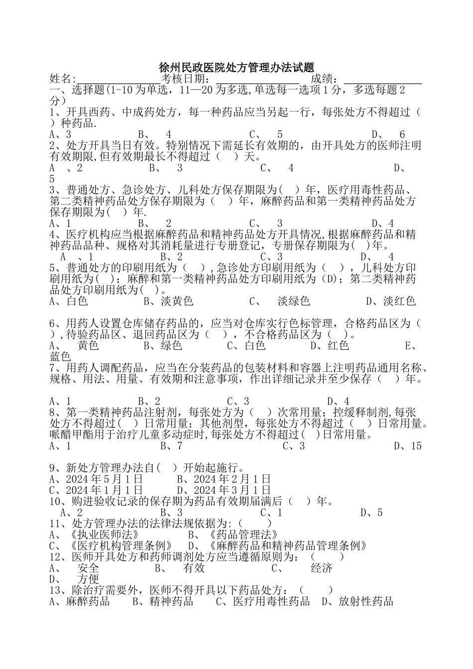 药剂科入职人员考试试题整理2_第1页