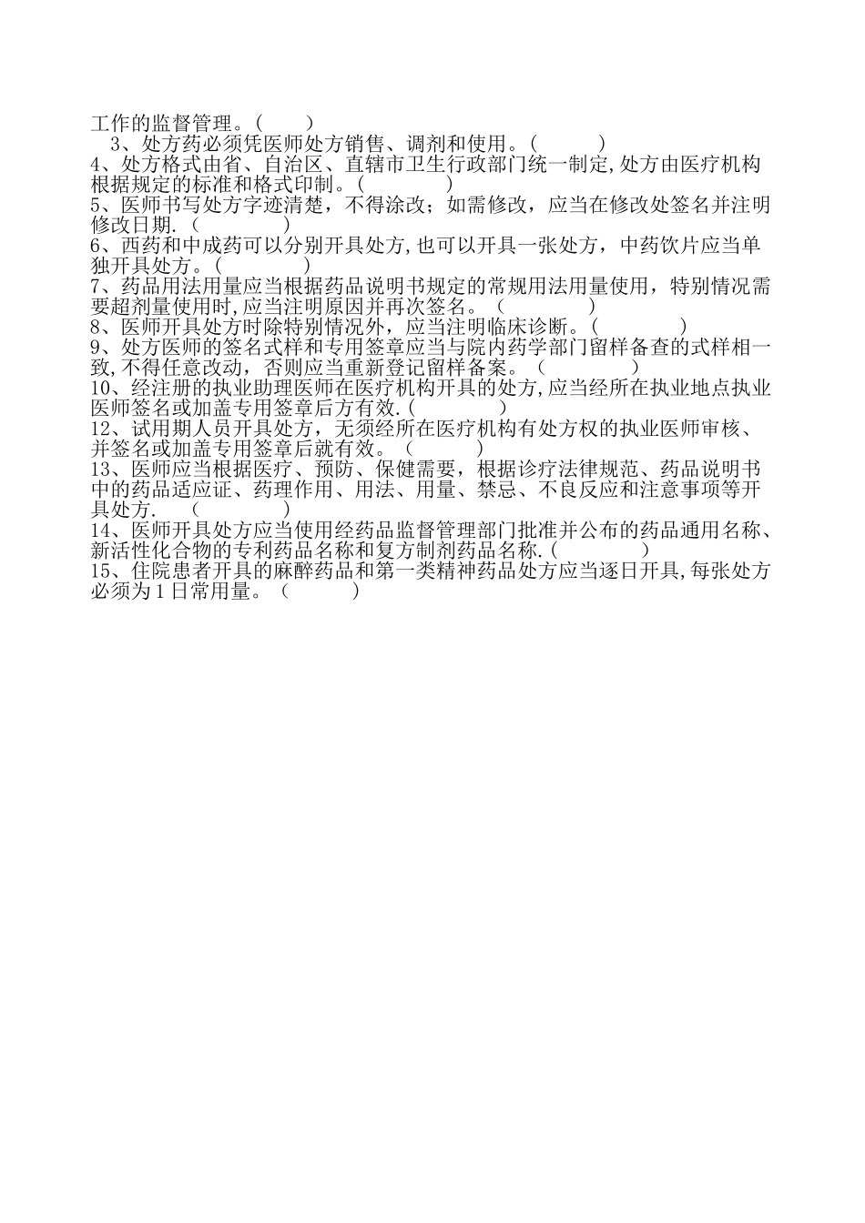 药剂科入职人员考试试题整理2_第3页