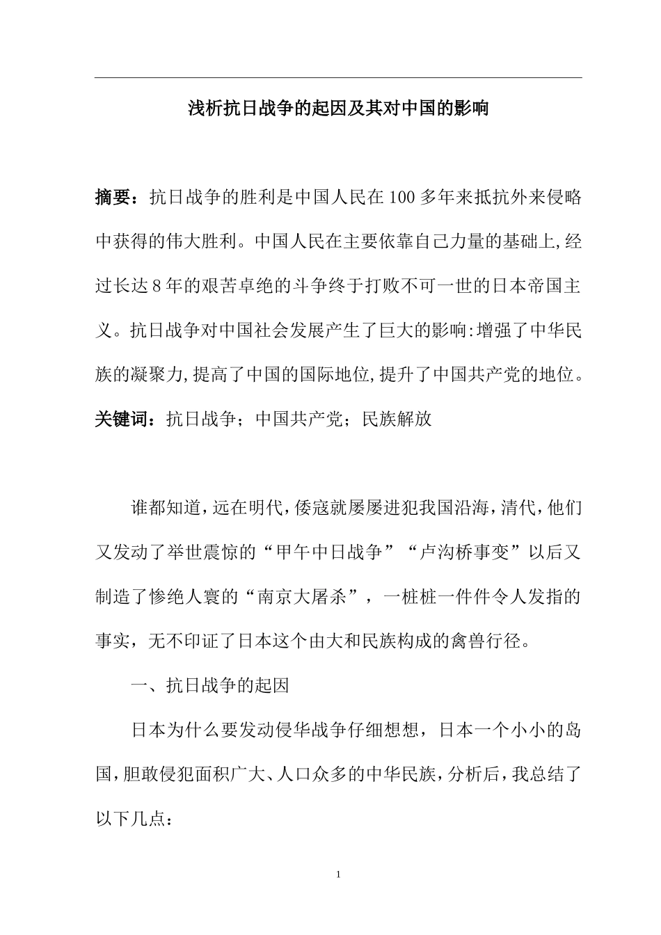 历史学专业 浅析抗日战争的起因及其对中国的影响_第1页
