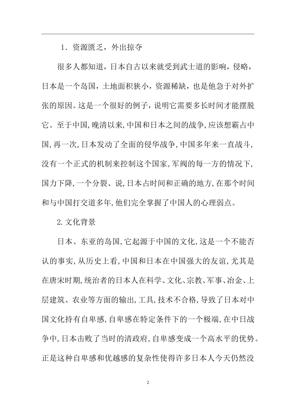 历史学专业 浅析抗日战争的起因及其对中国的影响_第2页