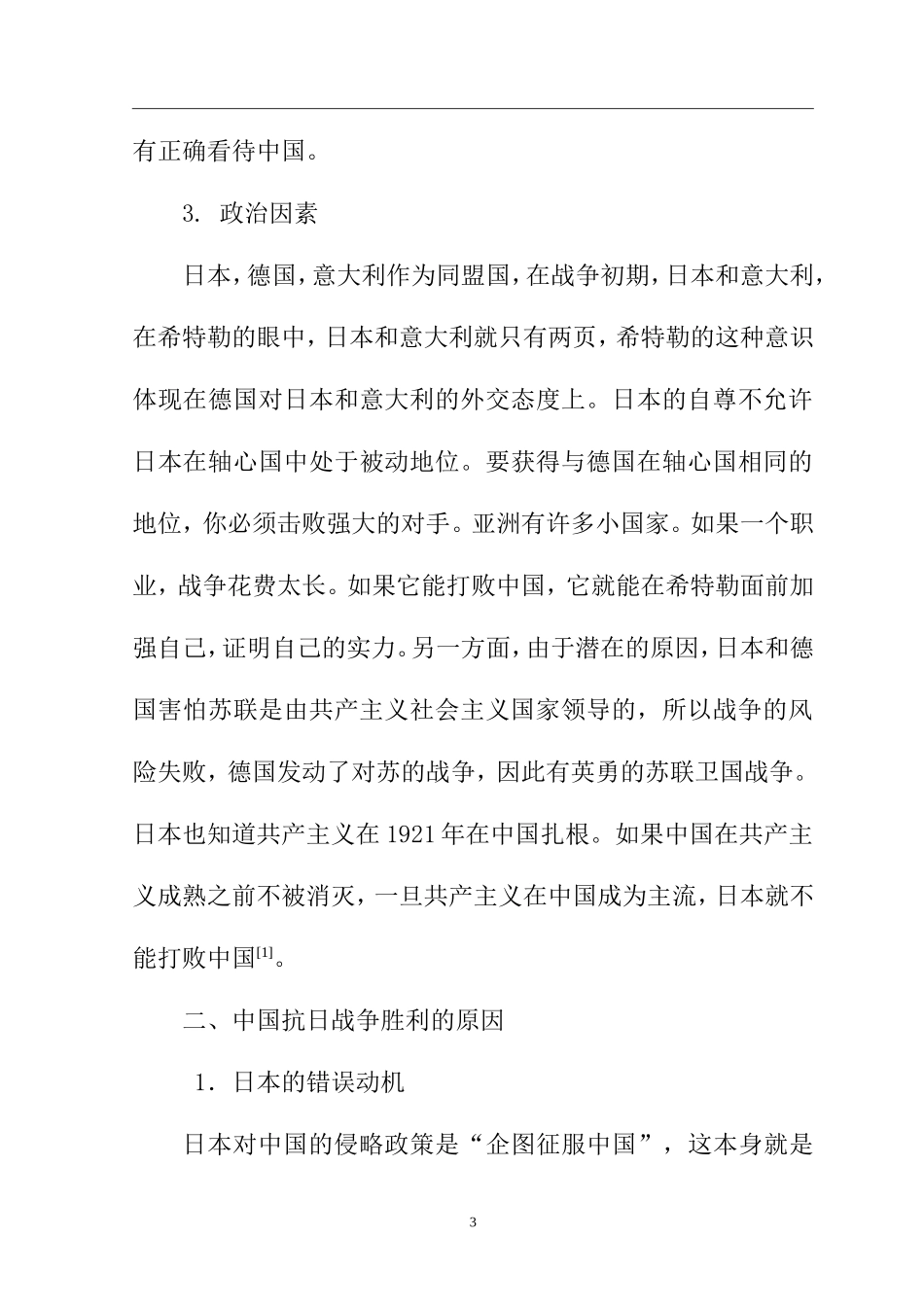 历史学专业 浅析抗日战争的起因及其对中国的影响_第3页