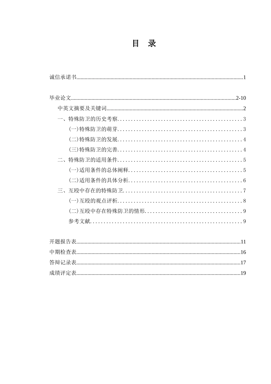 论特殊防卫   法学专业_第1页
