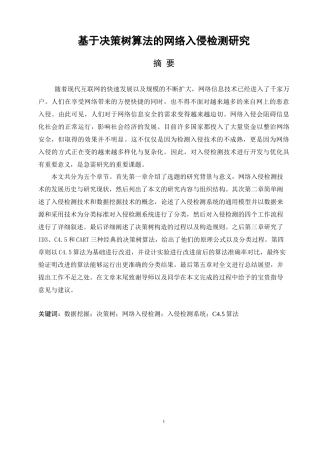 基于决策树算法的网络入侵检测研究分析