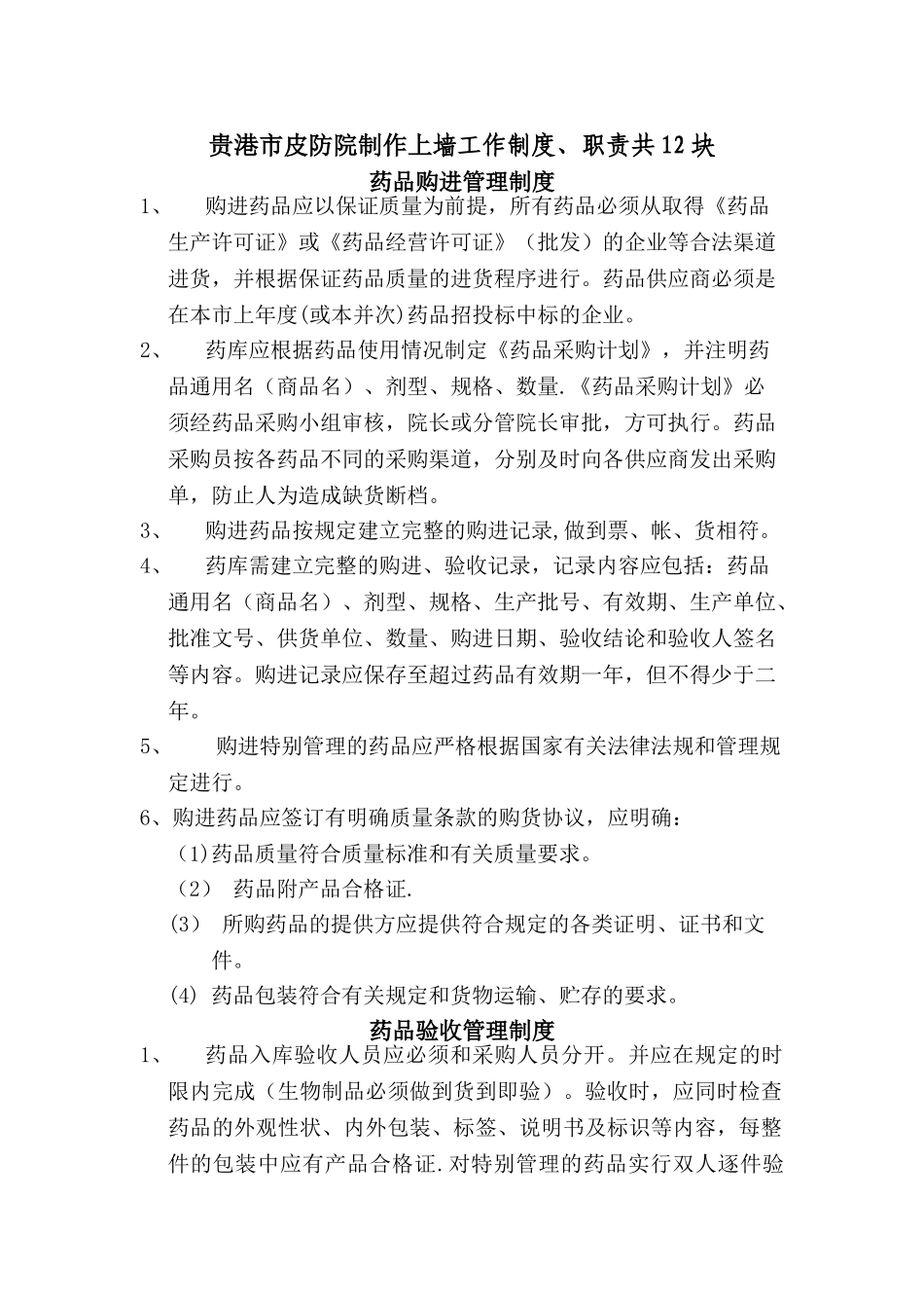 药剂科制作上墙工作制度_第1页