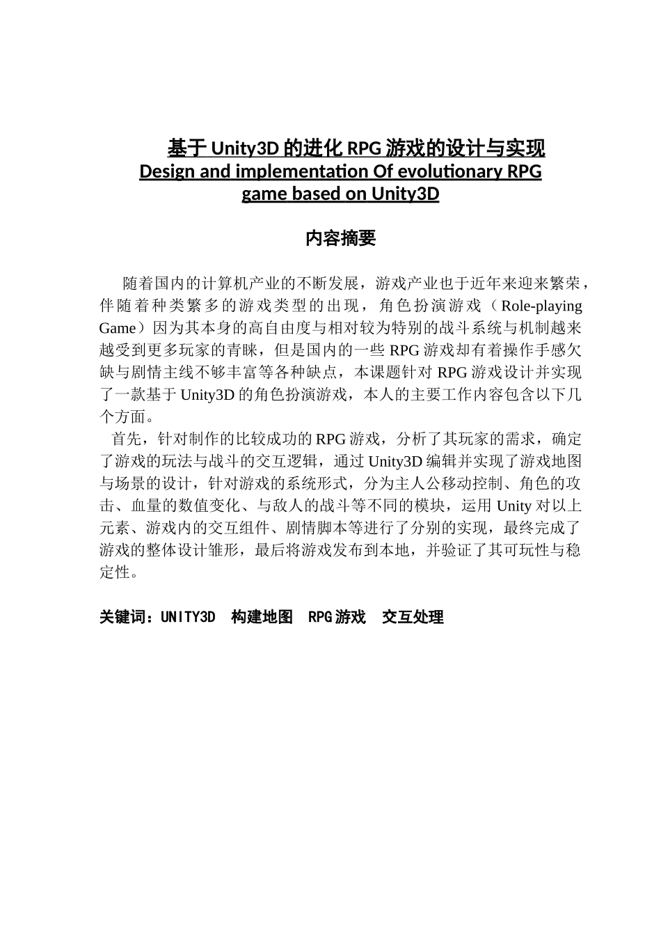 基于Unity3D的进化RPG游戏的设计与实现_第1页