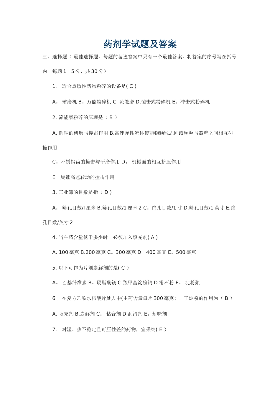 药剂学试题及答案_第1页