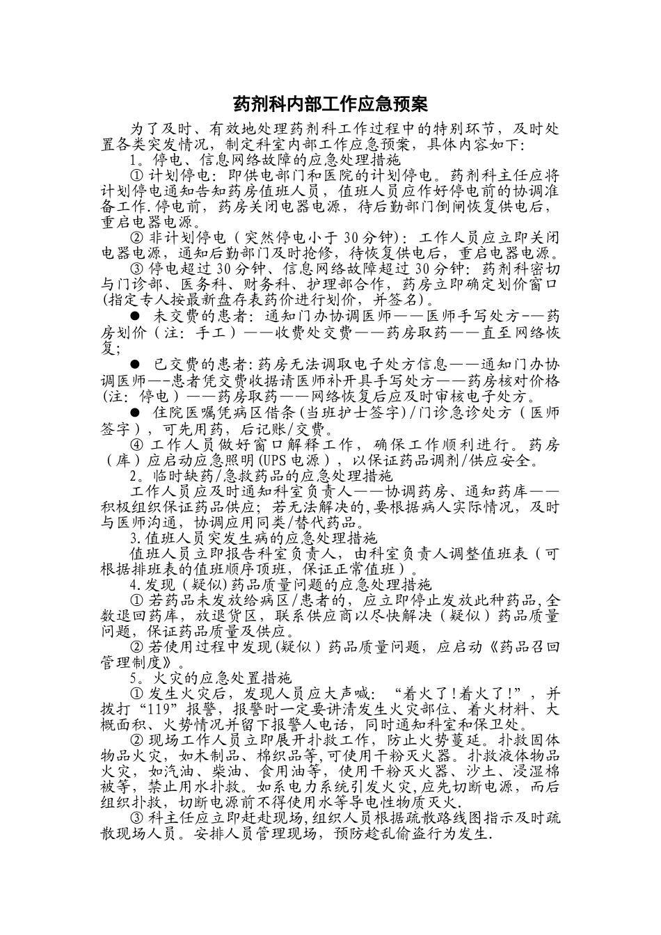 药剂科内部工作应急预案_第1页
