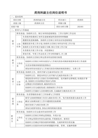 药剂科副主任岗位说明书