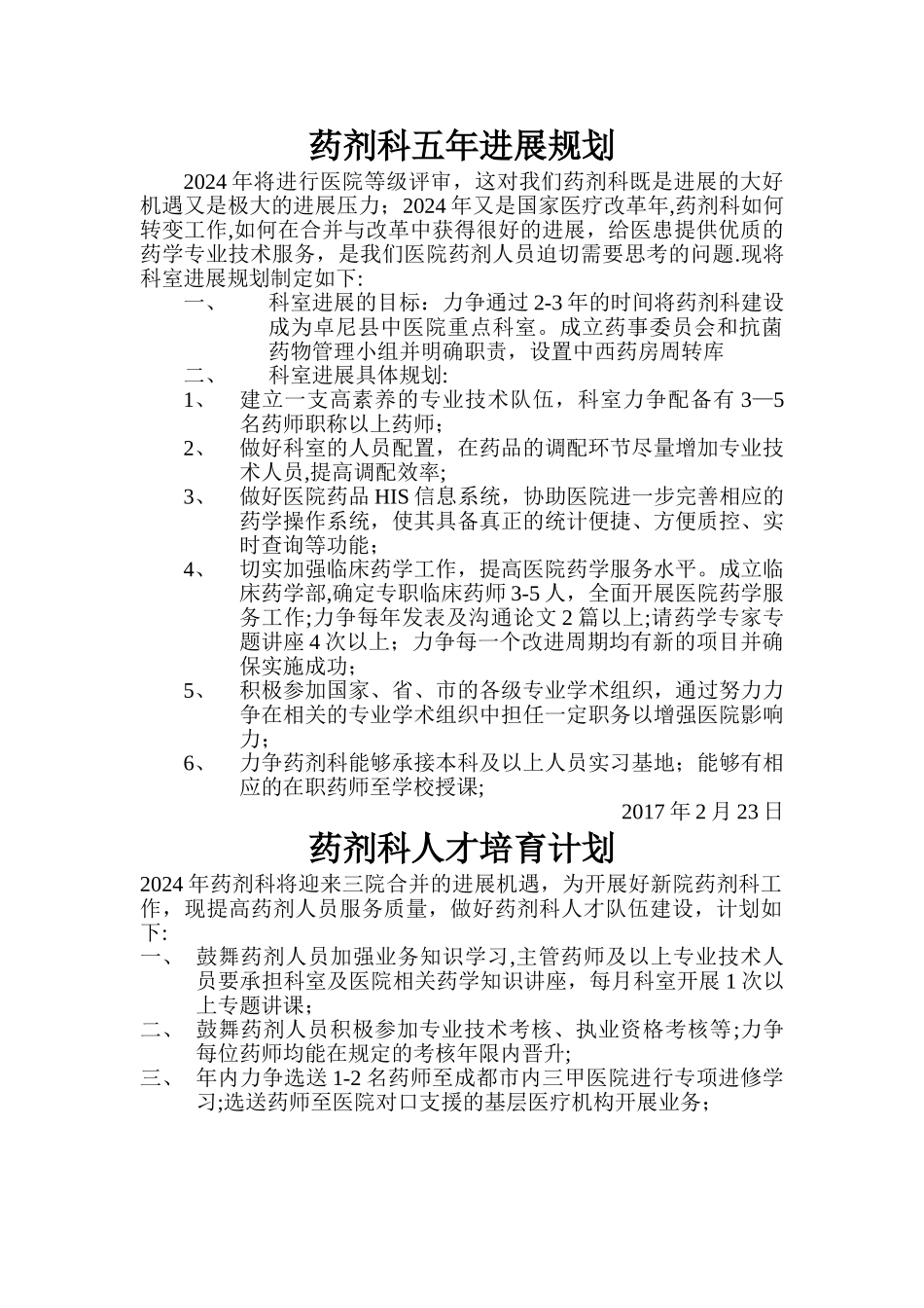 药剂科发展规划_第1页