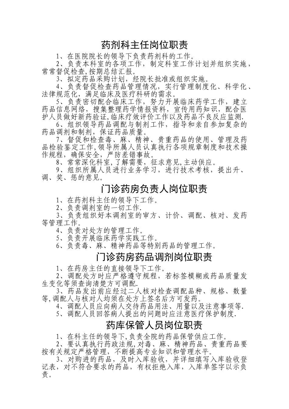 药剂科各岗位职责_第1页