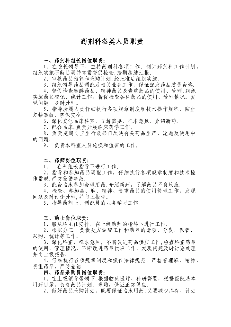 药剂科各类人员职责_第1页