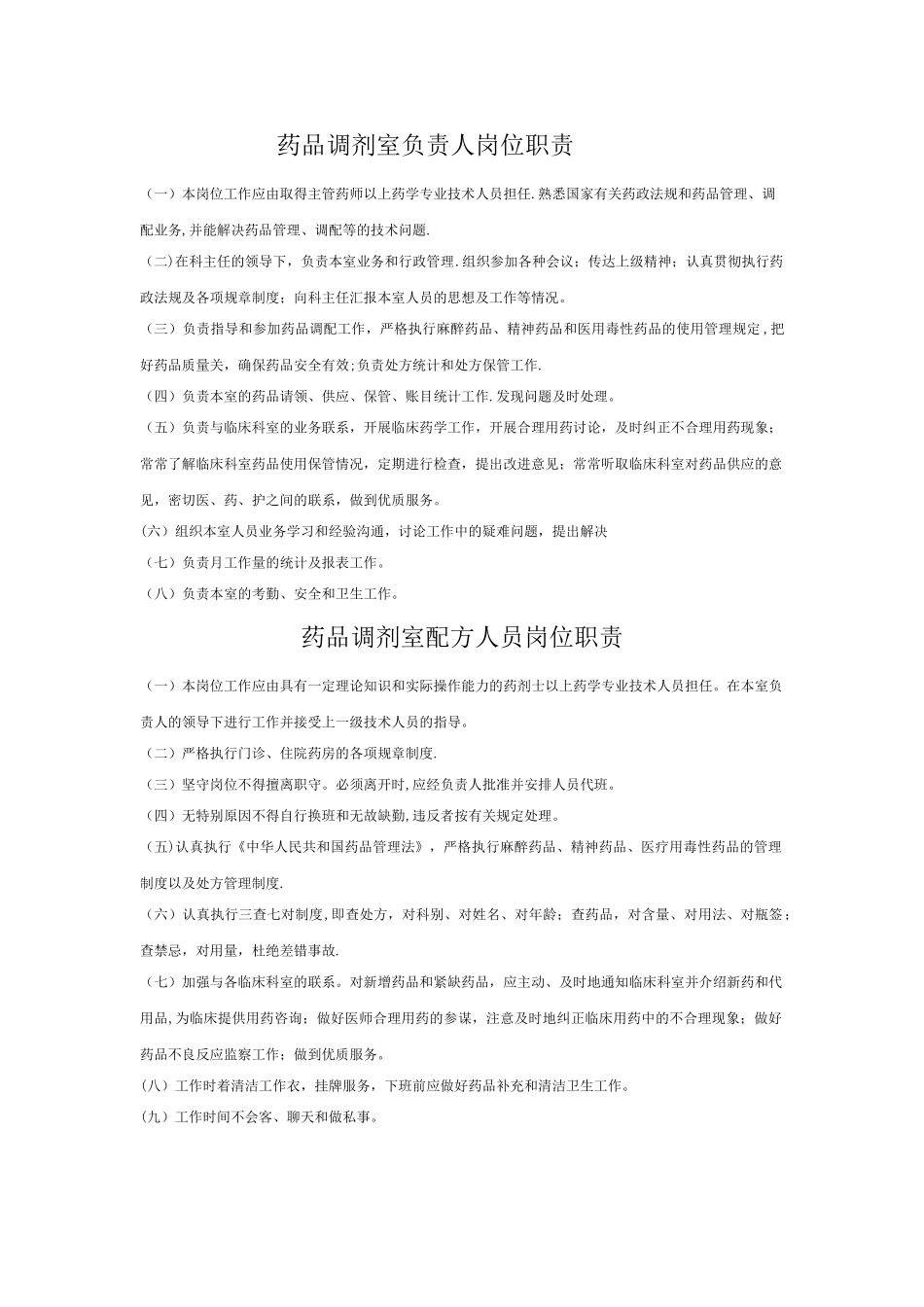 药剂科各部门职责_第1页