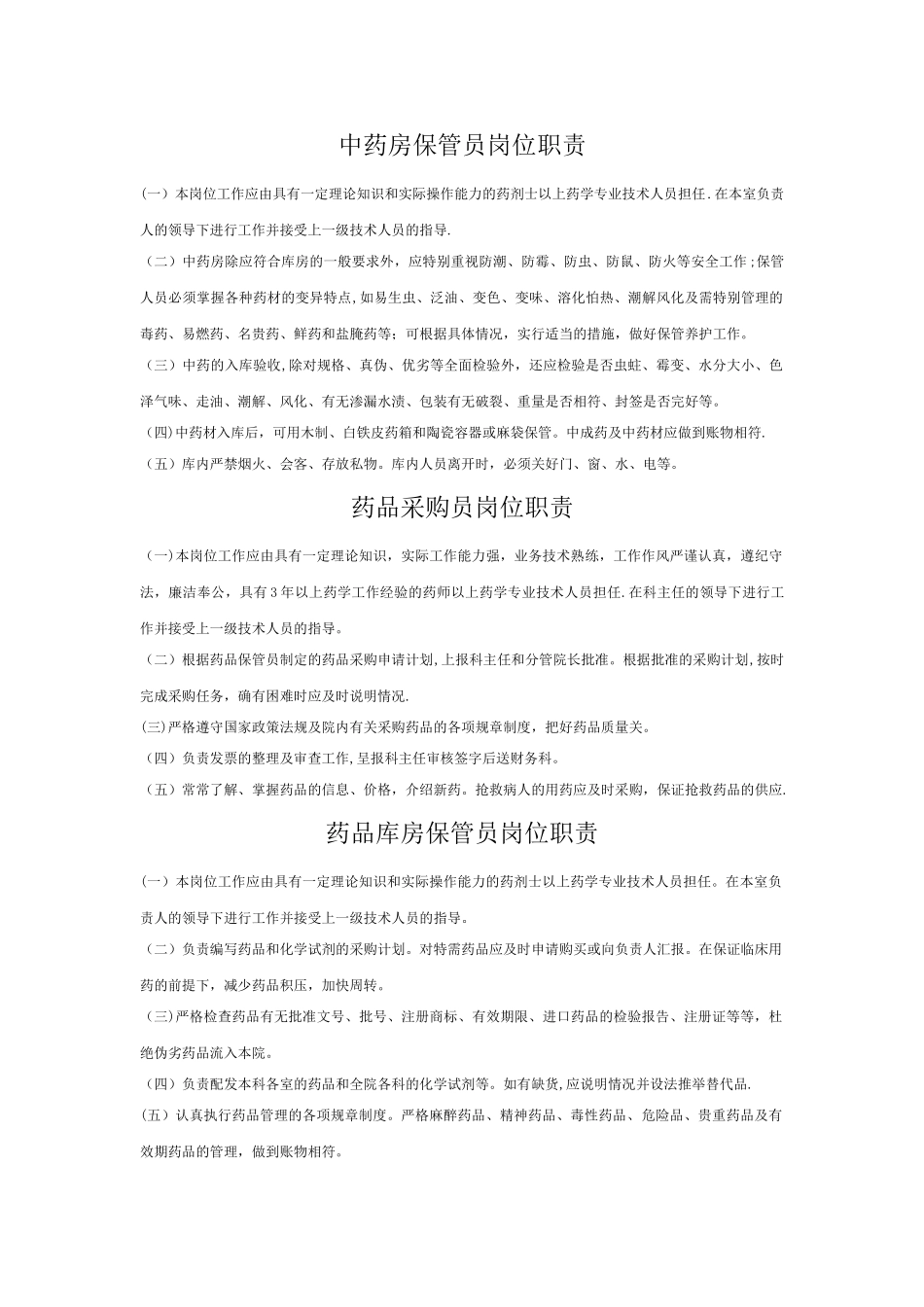 药剂科各部门职责_第3页