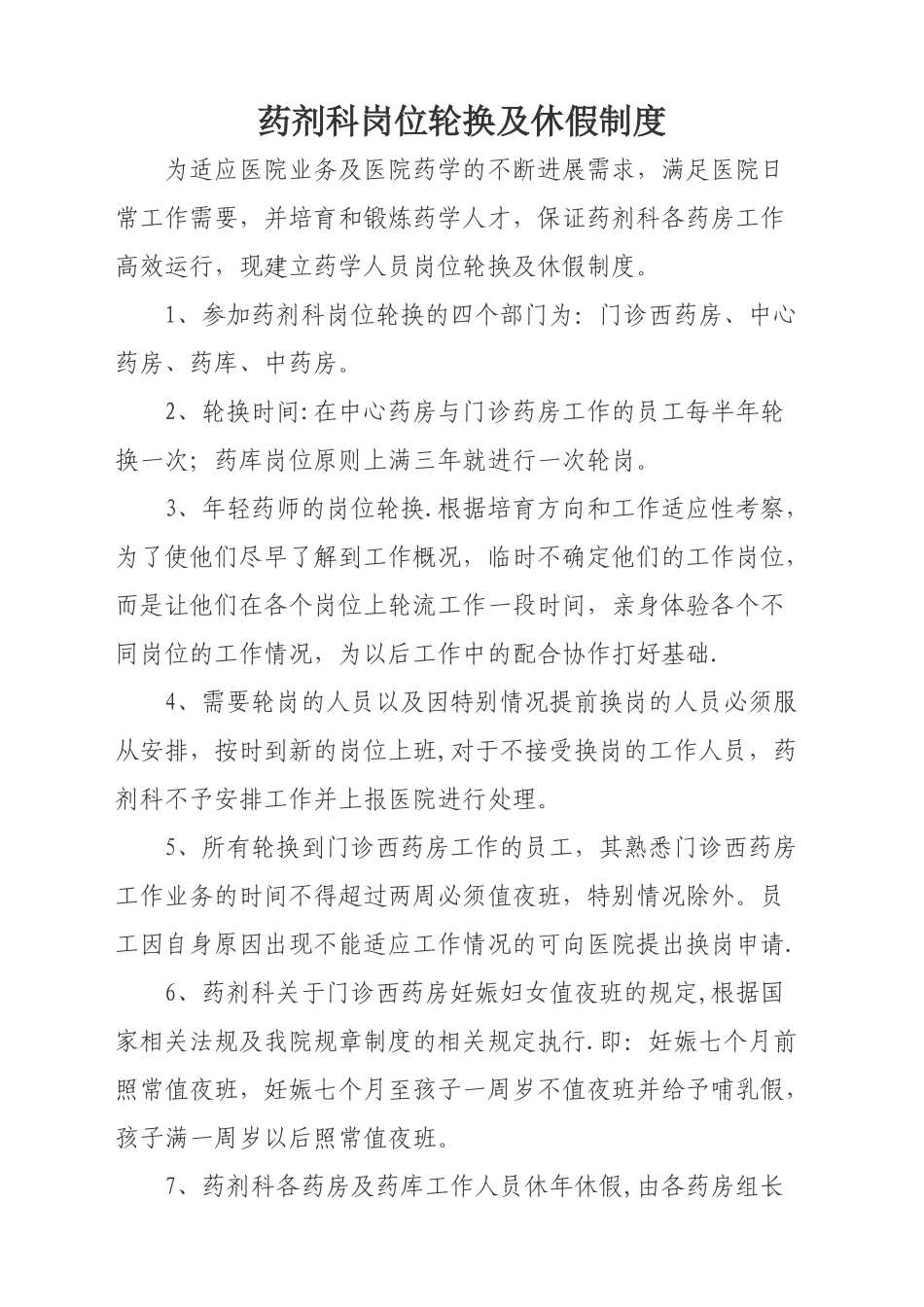 药剂科岗位轮换及休假制度_第1页