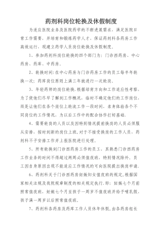 药剂科岗位轮换及休假制度