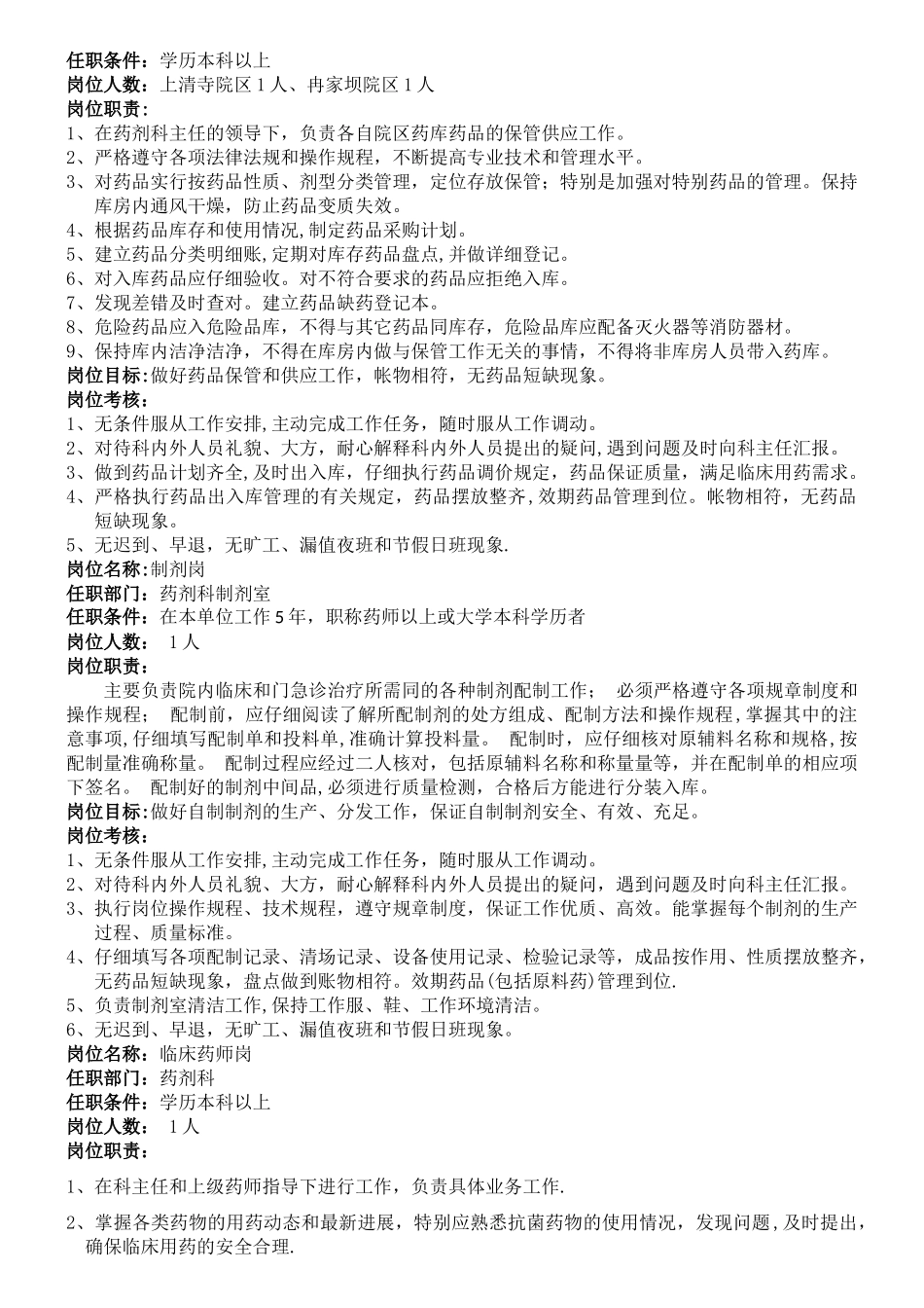 药剂科岗位职责描述_第2页