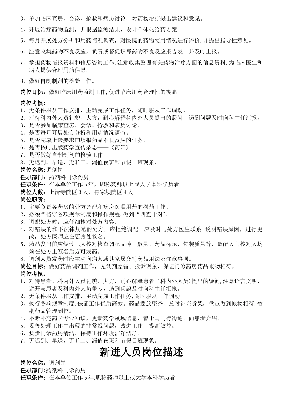 药剂科岗位职责描述_第3页