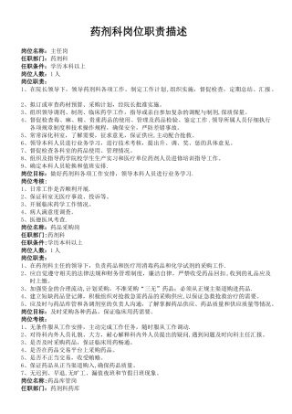 药剂科岗位职责描述