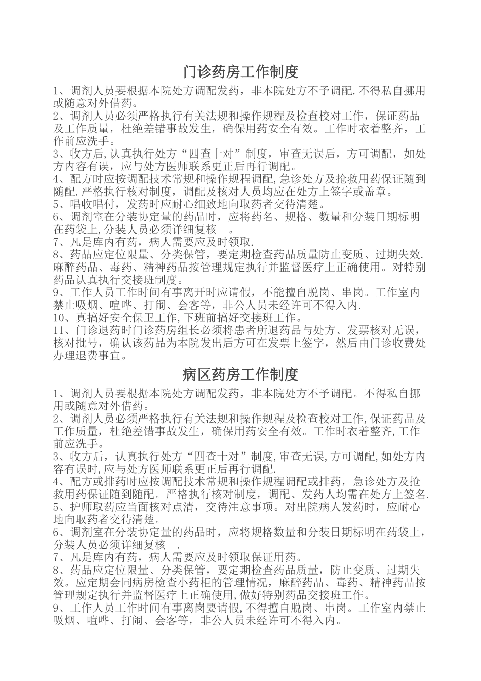 药剂科工作制度与职责_第1页