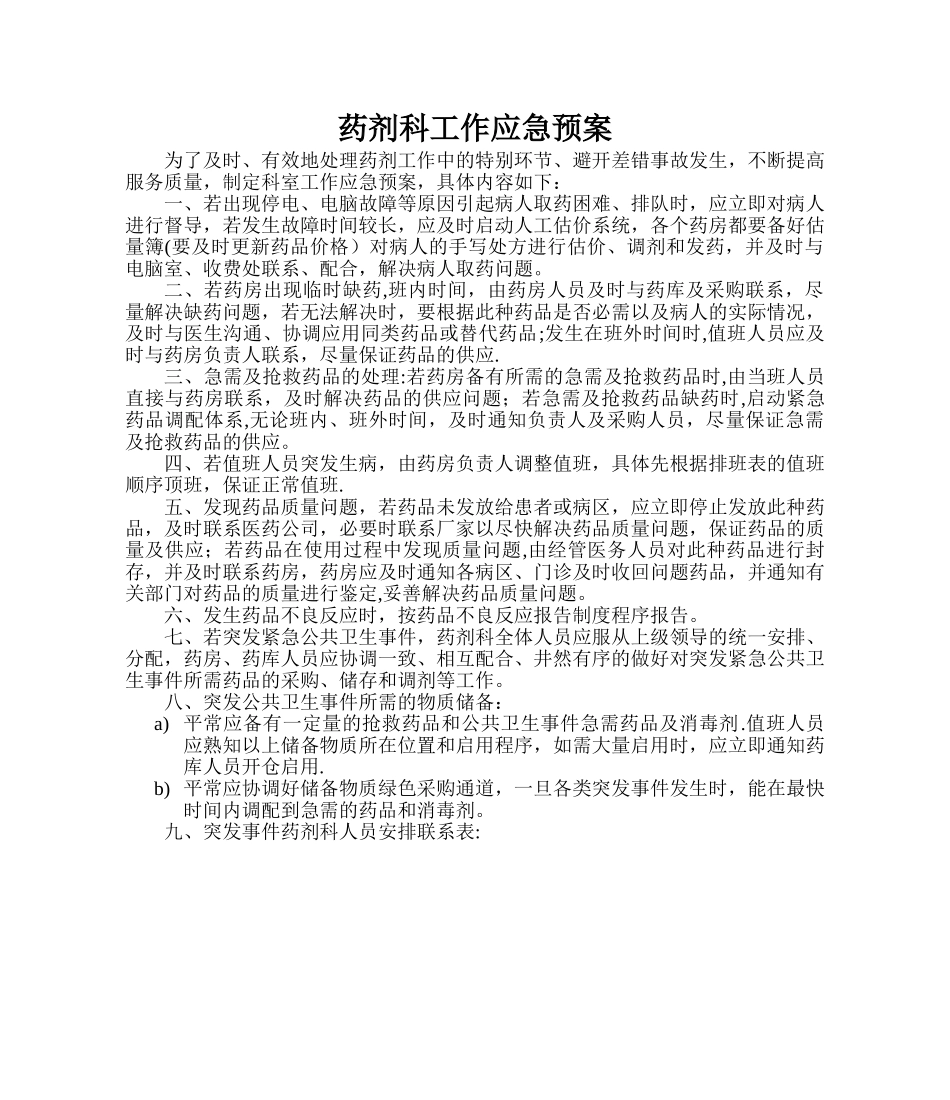 药剂科工作应急预案_第1页