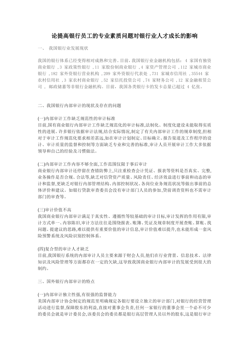 论提高银行员工的专业素质问题对银行业人才成长的影响   人力资源管理专业_第1页